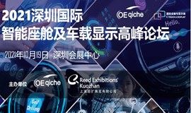 2021深圳国际智能座舱及车载显示高峰论坛