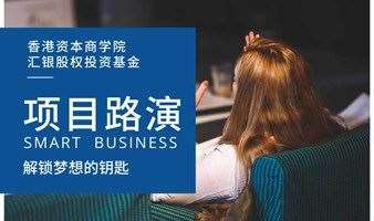 香港资本商学院融投汇长期创业项目活动
