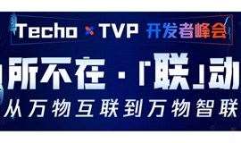 10月17日Techo×TVP腾讯云物联网开发者大会