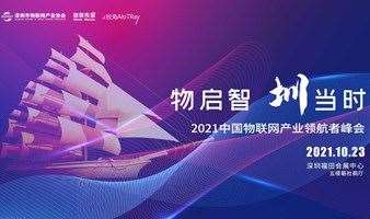 IoT头部玩家揭秘，2021中国物联网产业领航者峰会