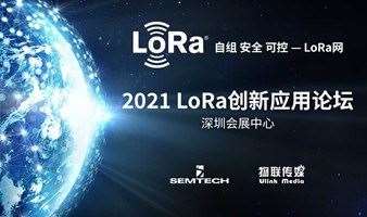 IOTE·2021 LoRa创新应用论坛