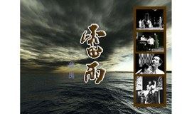 完整版·话剧《雷雨》七月第一场·上海话剧团公益演出！