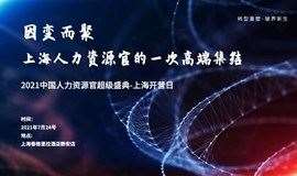 2021中国人力资源官超级盛典-上海开营日