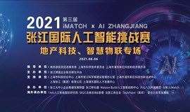 张江国际人工智能挑战赛——地产科技、智慧物联专场