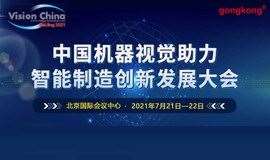 【7.21-22】北京机器视觉发展大会 报名送门票签到送防水蓝牙音箱！