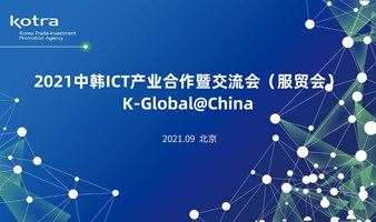2021中韩ICT产业合作暨交流会（服贸会）