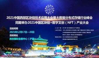 2021中国西部区块链技术应用大会暨大数据分布式存储行业峰会