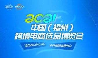 CBEC2021中国跨境电商及新电商交易博览会