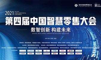 第四届中国智慧零售大会 点击报名