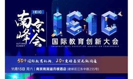 《南京站》IEIC国际教育创新大会重磅来袭！免费预约~