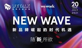 WeWork行业沙龙｜WeTalk 随“新”所欲，看新生代创业玩家如何乘风破浪！