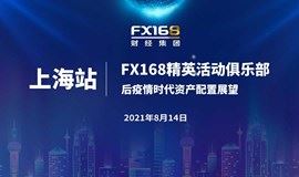 FX168精英会员俱乐部-后疫情时代资产配置展望（上海站）