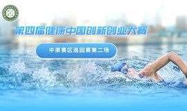 第四届健康中国创新创业大赛中原赛区巡回赛第二场