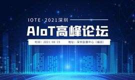 IOTE·2021深圳AIoT高峰论坛