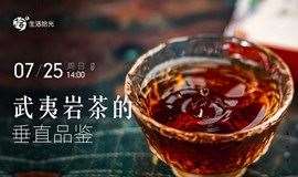 茶研会- 7月25日-武夷岩茶的垂直品鉴（仅限北京地区）