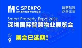 2021深圳国际智慧物业展览会