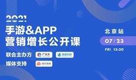 2021手游&APP营销增长公开课（北京站）