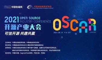 2021 OSCAR 开源产业大会