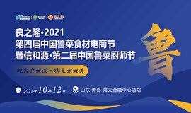 良之隆·2021 第四届中国鲁菜食材电商节暨信和源·第二届中国鲁菜厨师节