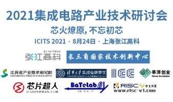 2021集成电路产业技术研讨会（直播呈现）