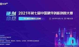 【参会邀请 】10月21日 |第七届中国硬件创新创客大赛-华北赛区决赛线上路演一触即发！！！