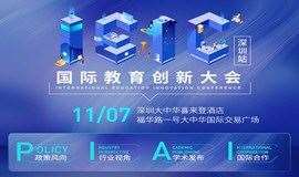 IEIC国际教育创新大会-深圳站