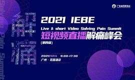 2021 IEBE 短视频直播解痛峰会