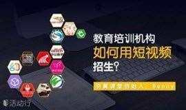 教育培训机构如何利用短视频进行招生？（1225）