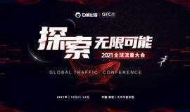 GTC2021全球流量大会—探索·无限可能