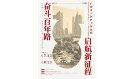 “奋斗百年路 启航新征程”庆祝中国共产党成立100周年主题展