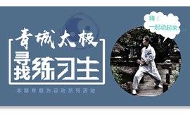 【青城太极】寻找练习生 ——  系列运动沙龙