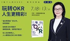 玩转OKR，人生更精彩——《每个人的OKR》读者分享·天津站