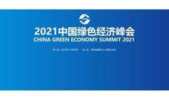 2021中国绿色经济峰会(第五届)