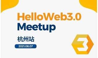 Hello Web3.0 Meetup 全国行 杭州站 8月7日