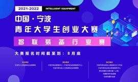 2021-2022中国宁波青年大学生创业大赛—上海赛区启动
