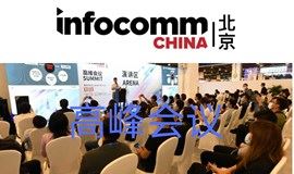 立即报名 | 北京InfoComm China 2021高峰会议