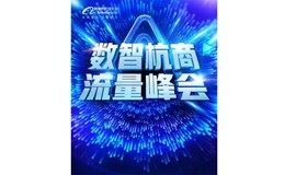 跨境风口—2021阿里巴巴跨境电商交流峰会（杭州站）