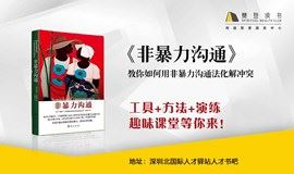 【深圳樊登书店·龙华】《非暴力沟通》学习沙龙