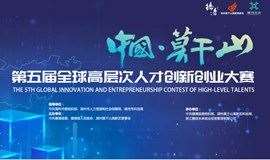 中国·莫干山第五届全球高层次人才创新创业大赛 远程视频分站赛