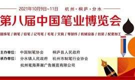 第八届中国笔业博览会