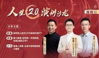 深圳站10期-人生2.0演讲沙龙