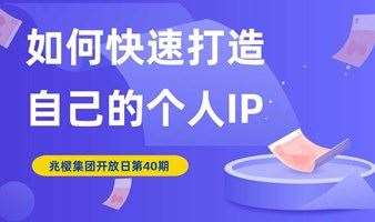 兆樱集团肖祎彬老师开放日【第40期】如何快速打造自己的个人IP？