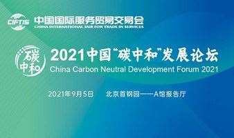 2021中国碳中和发展论坛