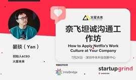 Startup Grind深圳X火星未来：奈飞（Netflix）坦诚沟通工作坊