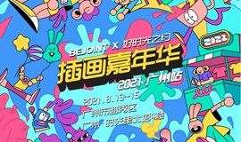 BEJOINT x 好时光之约插画嘉年华2021·广州站
