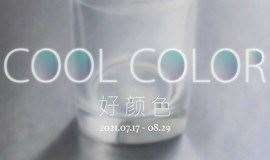 张杨彪个展「好颜色 COOL COLOR」