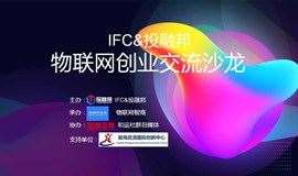 IFC投融邦物联网创业交流沙龙05