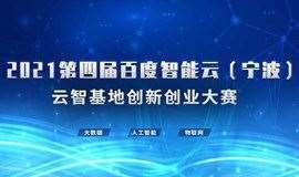 2021第四届百度智能云（宁波）云智基地创新创业大赛