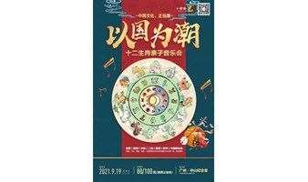 【广州站】「以国为潮」十二生肖亲子音乐会！享受中国音乐与文化的洗礼！
