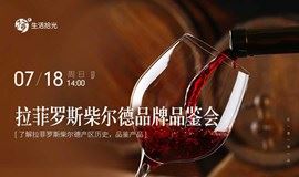 红酒活动- 7月18日-拉菲罗斯柴尔德品牌品鉴会（仅限北京地区）